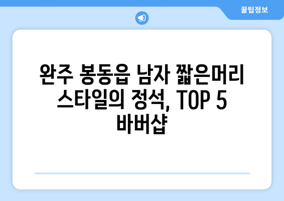 전라북도 완주군 봉동읍 남자 짧은머리 바버샵 잘하는 곳 추천 TOP 5