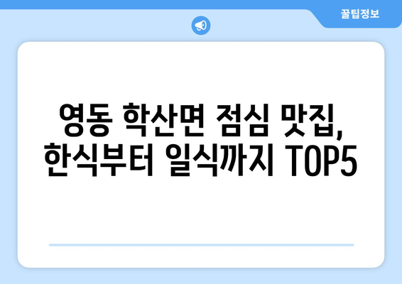 충청북도 영동군 학산면 점심 맛집 추천 한식 중식 양식 일식 TOP5