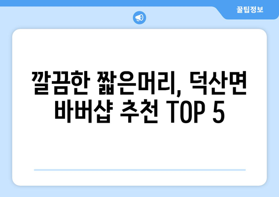 충청북도 제천시 덕산면 남자 짧은머리 바버샵 잘하는 곳 추천 TOP 5