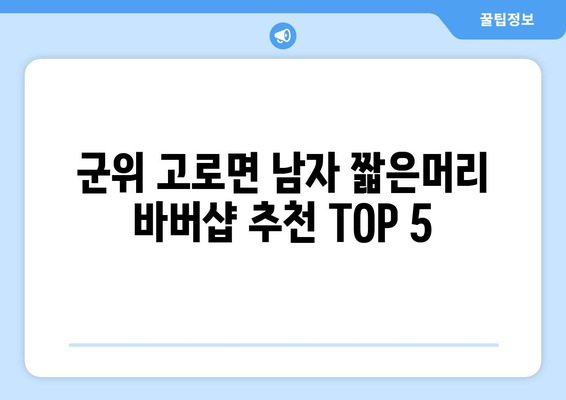 경상북도 군위군 고로면 남자 짧은머리 바버샵 잘하는 곳 추천 TOP 5