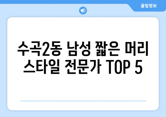 충청북도 청주시 서원구 수곡2동 남자 짧은머리 바버샵 잘하는 곳 추천 TOP 5