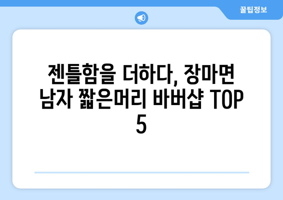 경상남도 창녕군 장마면 남자 짧은머리 바버샵 잘하는 곳 추천 TOP 5