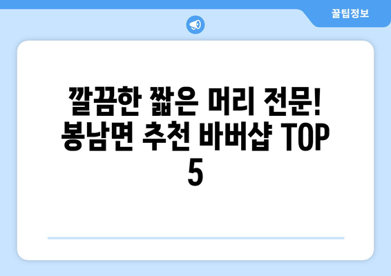 전라북도 김제시 봉남면 남자 짧은머리 바버샵 잘하는 곳 추천 TOP 5