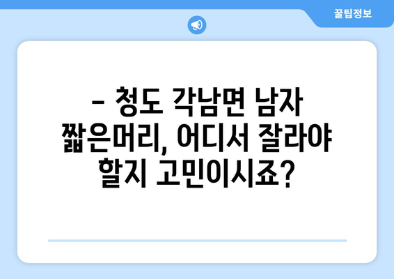 경상북도 청도군 각남면 남자 짧은머리 바버샵 잘하는 곳 추천 TOP 5