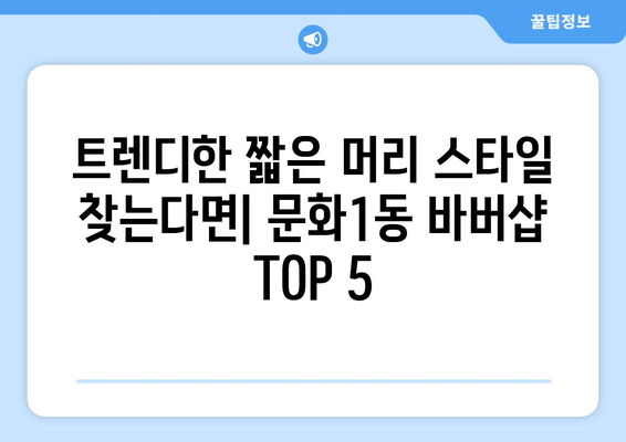 대전시 중구 문화1동 남자 짧은머리 바버샵 잘하는 곳 추천 TOP 5