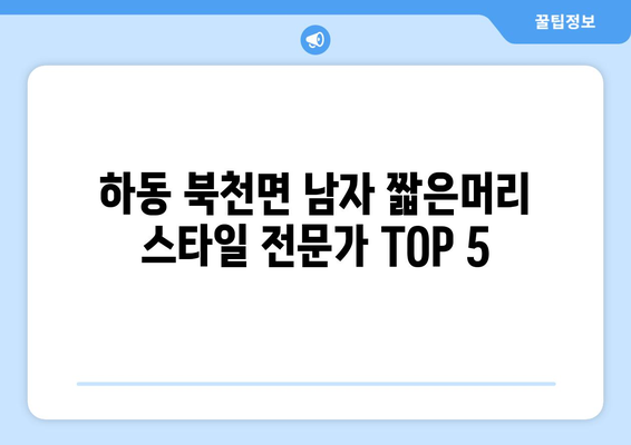 경상남도 하동군 북천면 남자 짧은머리 바버샵 잘하는 곳 추천 TOP 5