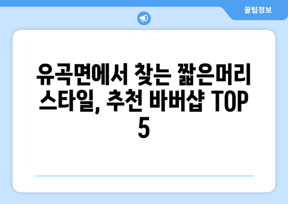 경상남도 의령군 유곡면 남자 짧은머리 바버샵 잘하는 곳 추천 TOP 5