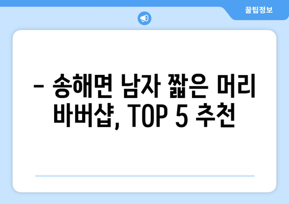 인천시 강화군 송해면 남자 짧은머리 바버샵 잘하는 곳 추천 TOP 5