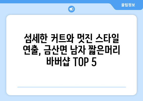 전라북도 김제시 금산면 남자 짧은머리 바버샵 잘하는 곳 추천 TOP 5