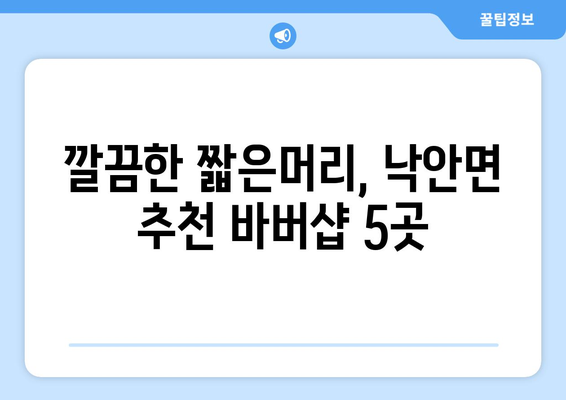 전라남도 순천시 낙안면 남자 짧은머리 바버샵 잘하는 곳 추천 TOP 5