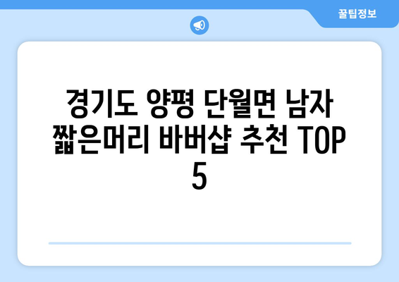 경기도 양평군 단월면 남자 짧은머리 바버샵 잘하는 곳 추천 TOP 5