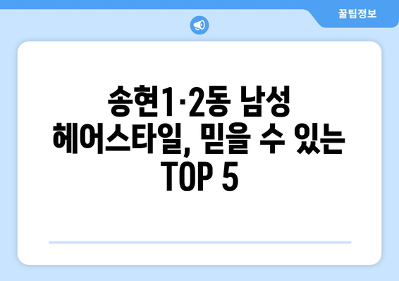 인천시 동구 송현1·2동 남자 짧은머리 바버샵 잘하는 곳 추천 TOP 5