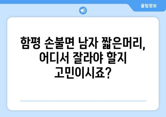 전라남도 함평군 손불면 남자 짧은머리 바버샵 잘하는 곳 추천 TOP 5