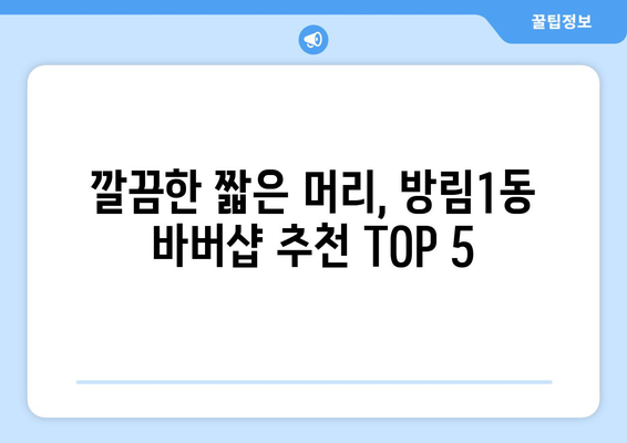 광주시 남구 방림1동 남자 짧은머리 바버샵 잘하는 곳 추천 TOP 5