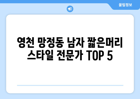 경상북도 영천시 망정동 남자 짧은머리 바버샵 잘하는 곳 추천 TOP 5