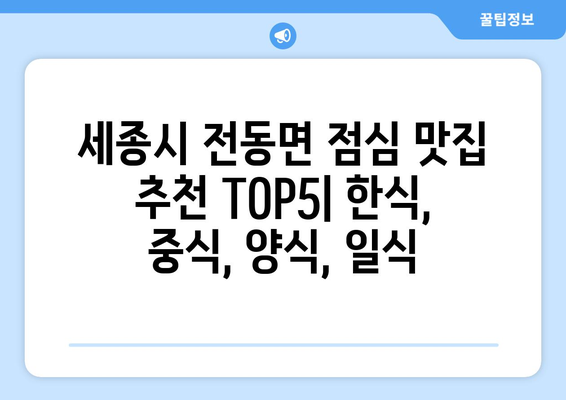 세종시 세종특별자치시 전동면 점심 맛집 추천 한식 중식 양식 일식 TOP5