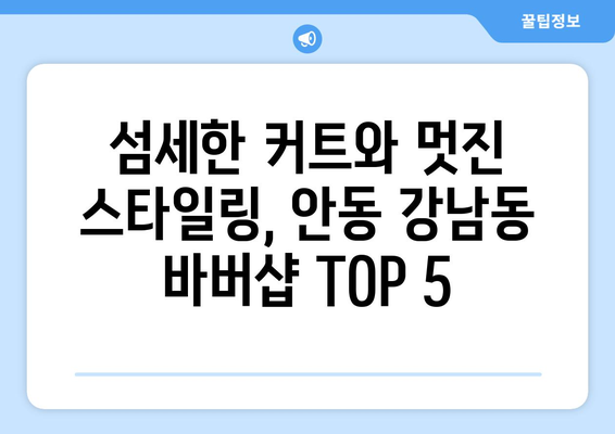 경상북도 안동시 강남동 남자 짧은머리 바버샵 잘하는 곳 추천 TOP 5