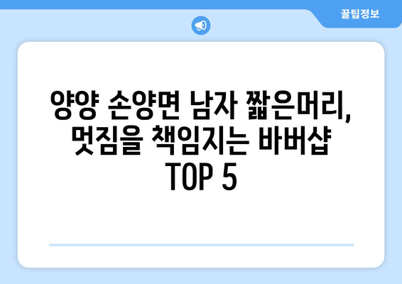 강원도 양양군 손양면 남자 짧은머리 바버샵 잘하는 곳 추천 TOP 5