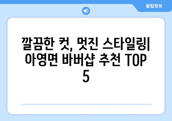 전라북도 남원시 아영면 남자 짧은머리 바버샵 잘하는 곳 추천 TOP 5