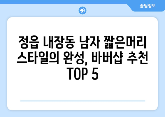 전라북도 정읍시 내장동 남자 짧은머리 바버샵 잘하는 곳 추천 TOP 5