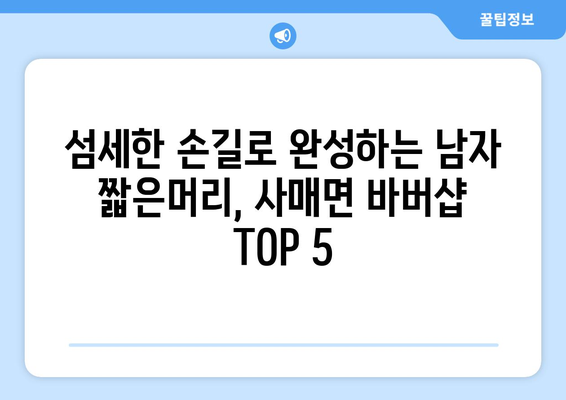 전라북도 남원시 사매면 남자 짧은머리 바버샵 잘하는 곳 추천 TOP 5