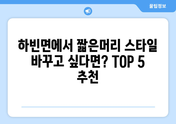 대구시 달성군 하빈면 남자 짧은머리 바버샵 잘하는 곳 추천 TOP 5