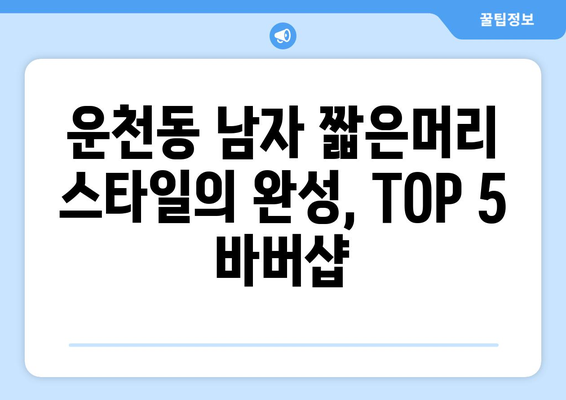 충청북도 청주시 흥덕구 운천동 남자 짧은머리 바버샵 잘하는 곳 추천 TOP 5