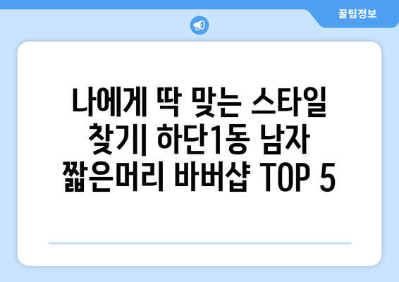 부산시 사하구 하단1동 남자 짧은머리 바버샵 잘하는 곳 추천 TOP 5