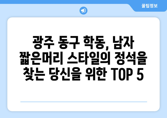 광주시 동구 학동 남자 짧은머리 바버샵 잘하는 곳 추천 TOP 5