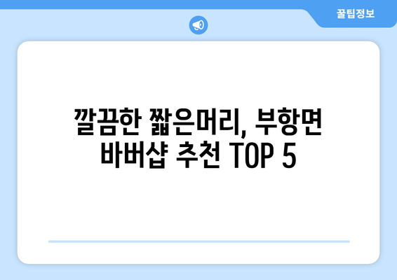 경상북도 김천시 부항면 남자 짧은머리 바버샵 잘하는 곳 추천 TOP 5