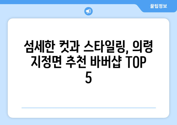 경상남도 의령군 지정면 남자 짧은머리 바버샵 잘하는 곳 추천 TOP 5