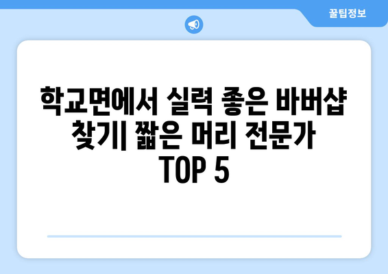 전라남도 함평군 학교면 남자 짧은머리 바버샵 잘하는 곳 추천 TOP 5