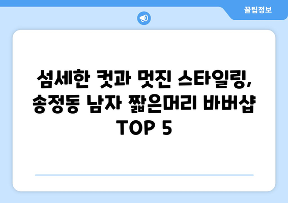 강원도 동해시 송정동 남자 짧은머리 바버샵 잘하는 곳 추천 TOP 5