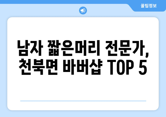 충청남도 보령시 천북면 남자 짧은머리 바버샵 잘하는 곳 추천 TOP 5