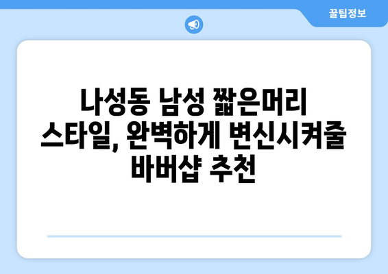 세종시 세종특별자치시 나성동 남자 짧은머리 바버샵 잘하는 곳 추천 TOP 5