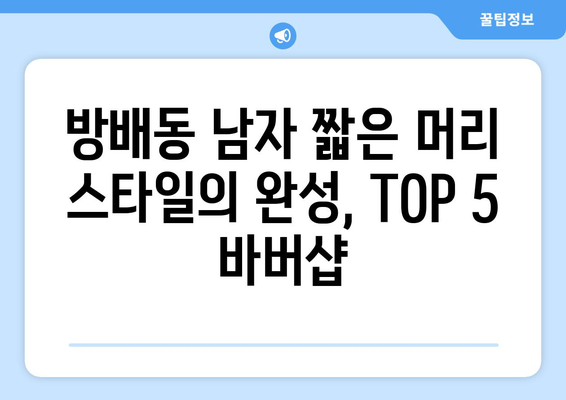 서울시 서초구 방배1동 남자 짧은머리 바버샵 잘하는 곳 추천 TOP 5