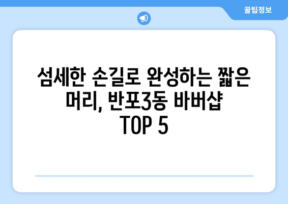 서울시 서초구 반포3동 남자 짧은머리 바버샵 잘하는 곳 추천 TOP 5