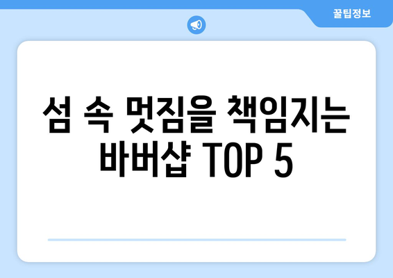 경상북도 울릉군 독도 남자 짧은머리 바버샵 잘하는 곳 추천 TOP 5