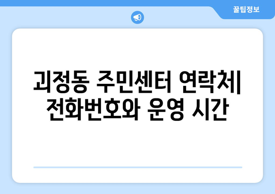 대전시 서구 괴정동 주민센터 행정복지센터 주민자치센터 동사무소 면사무소 전화번호 위치