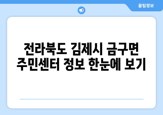 전라북도 김제시 금구면 주민센터 행정복지센터 주민자치센터 동사무소 면사무소 전화번호 위치