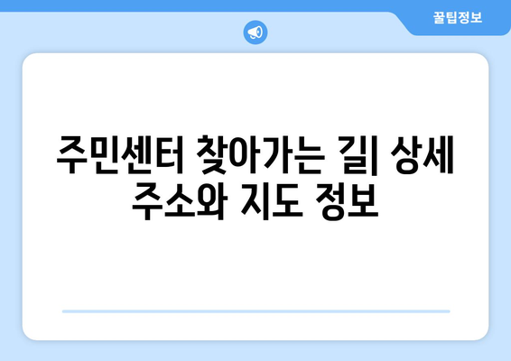 전라북도 김제시 금구면 주민센터 행정복지센터 주민자치센터 동사무소 면사무소 전화번호 위치