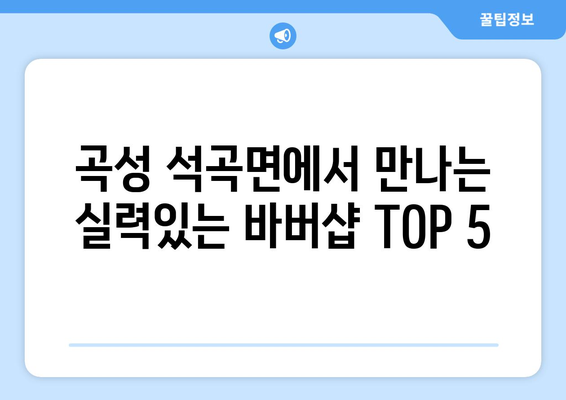 전라남도 곡성군 석곡면 남자 짧은머리 바버샵 잘하는 곳 추천 TOP 5