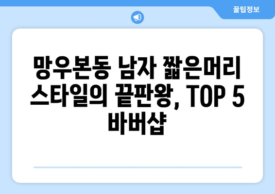 서울시 중랑구 망우본동 남자 짧은머리 바버샵 잘하는 곳 추천 TOP 5