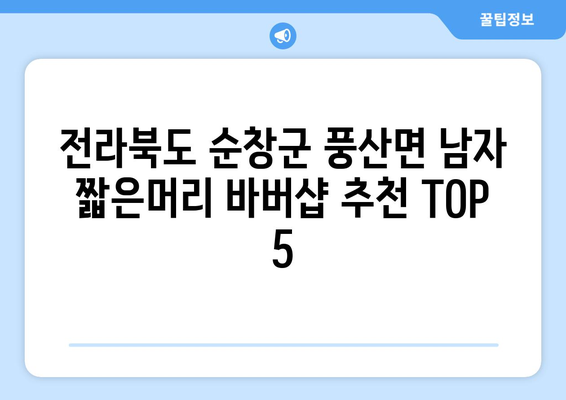 전라북도 순창군 풍산면 남자 짧은머리 바버샵 잘하는 곳 추천 TOP 5