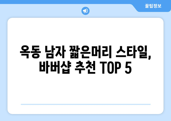 울산시 남구 옥동 남자 짧은머리 바버샵 잘하는 곳 추천 TOP 5