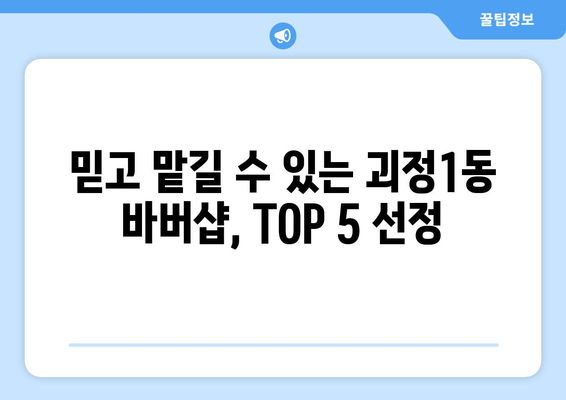 부산시 사하구 괴정1동 남자 짧은머리 바버샵 잘하는 곳 추천 TOP 5