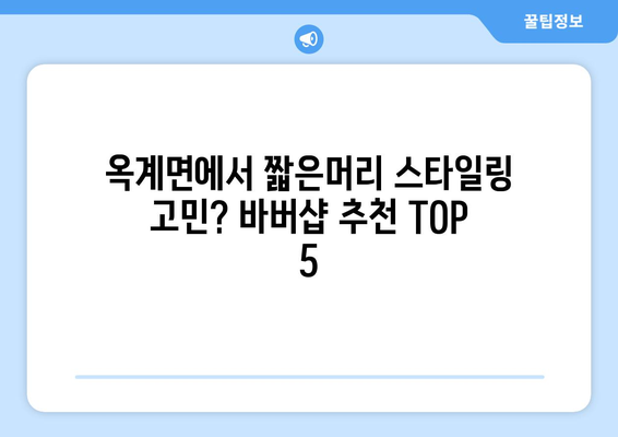 강원도 강릉시 옥계면 남자 짧은머리 바버샵 잘하는 곳 추천 TOP 5