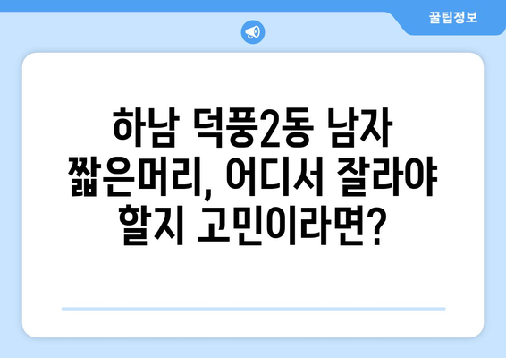 경기도 하남시 덕풍2동 남자 짧은머리 바버샵 잘하는 곳 추천 TOP 5