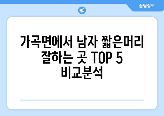 강원도 삼척시 가곡면 남자 짧은머리 바버샵 잘하는 곳 추천 TOP 5