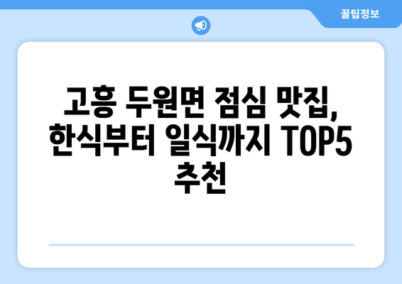 전라남도 고흥군 두원면 점심 맛집 추천 한식 중식 양식 일식 TOP5